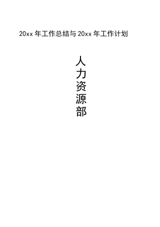 【酒店类】人力资源部工作总结与工作计划
