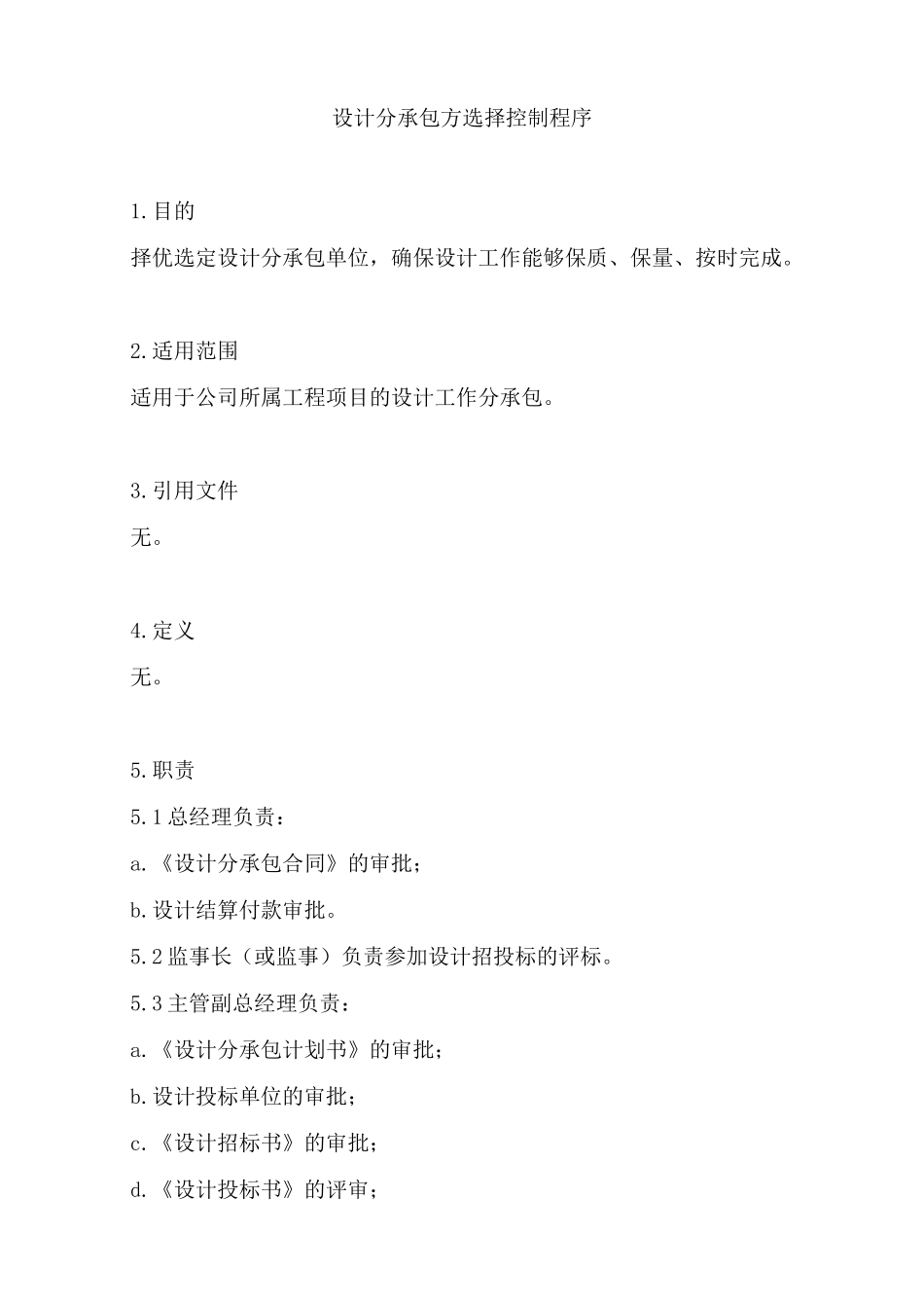 【金地房地产管理制度—6-1设计分承包选择控制】_第1页