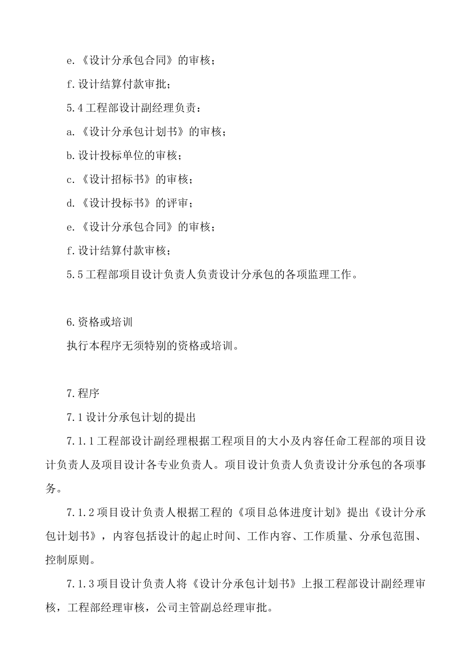 【金地房地产管理制度—6-1设计分承包选择控制】_第2页