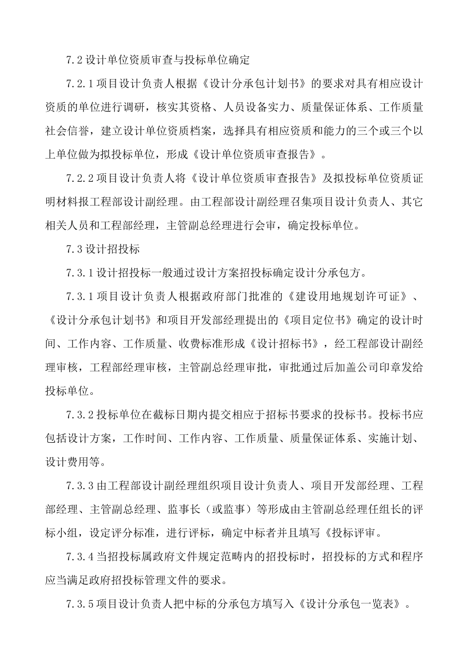 【金地房地产管理制度—6-1设计分承包选择控制】_第3页