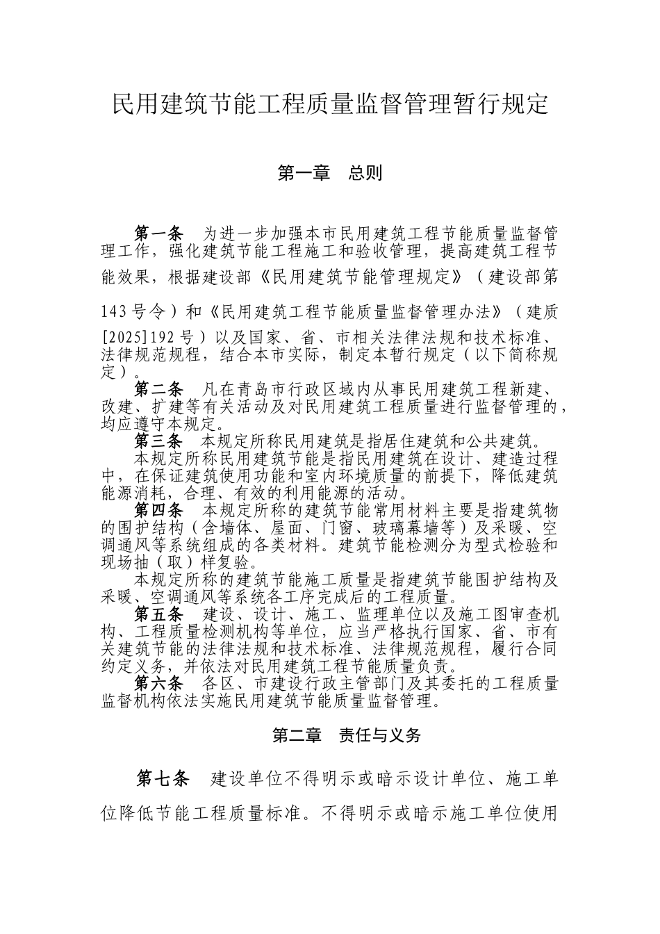 【青岛】民用建筑节能工程质量监督管理规定_第1页