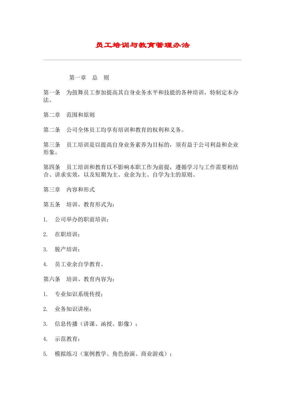 】员工培训与教育管理办法_第1页
