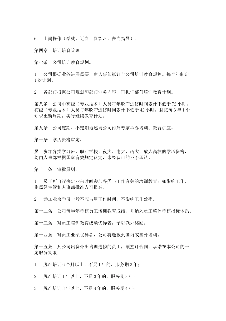 】员工培训与教育管理办法_第2页