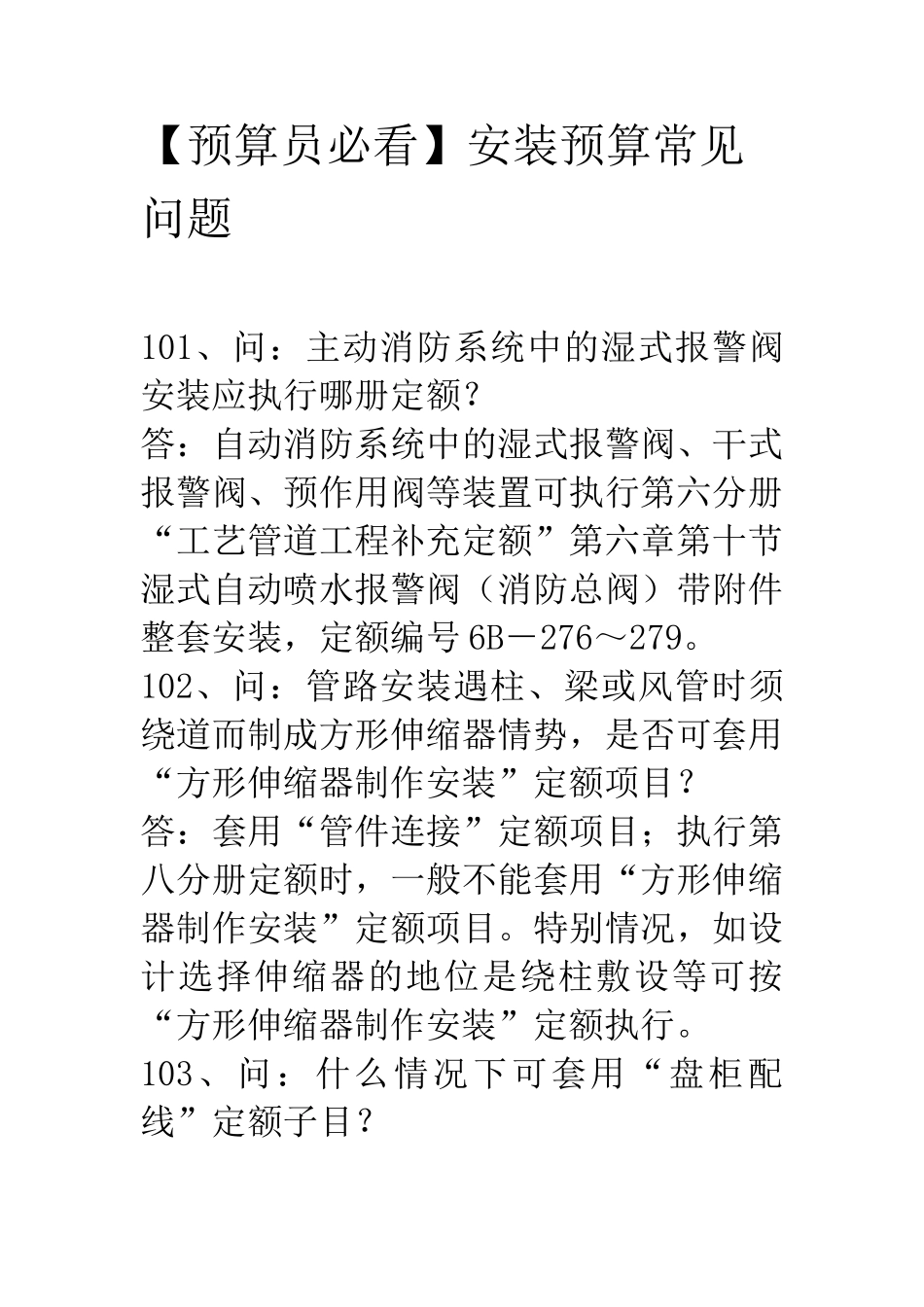 【预算员必看】安装预算常见问题_第1页