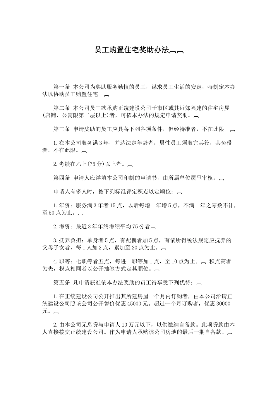 】员工购置住宅奖助办法_第1页