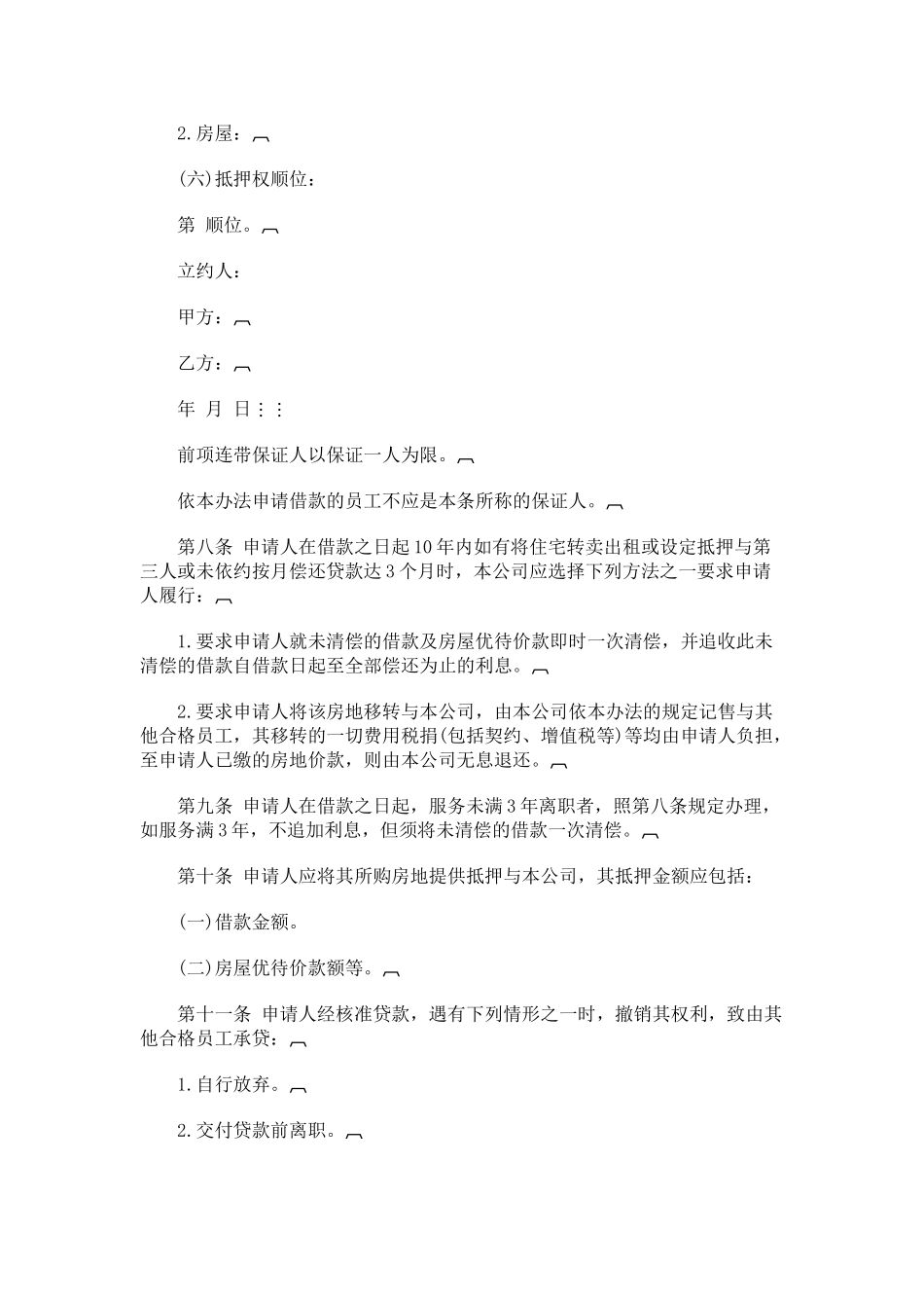 】员工购置住宅奖助办法_第3页