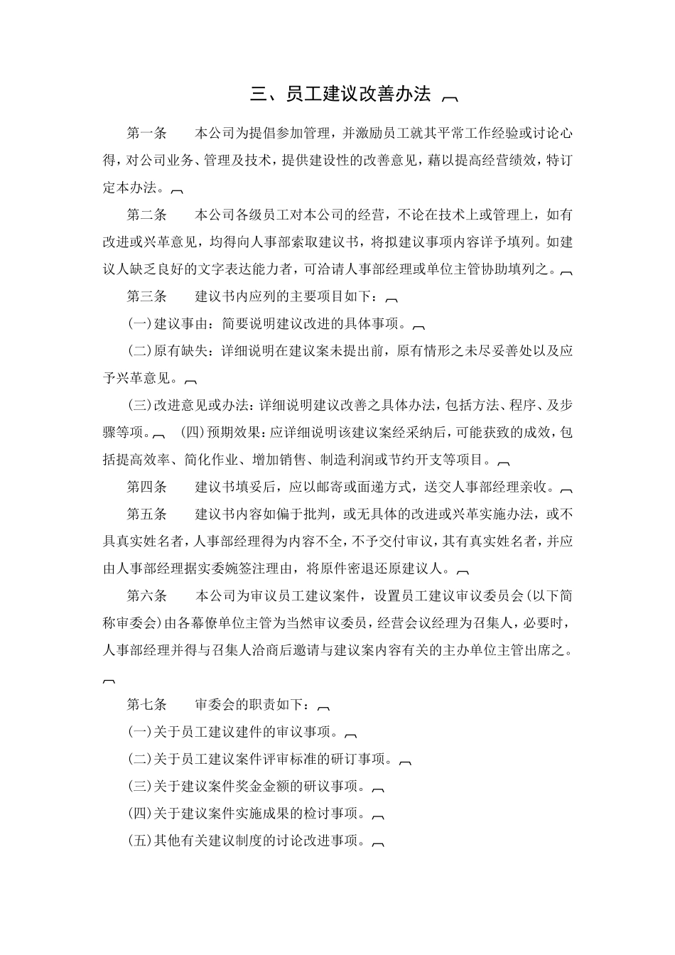 】员工建议改善办法_第1页