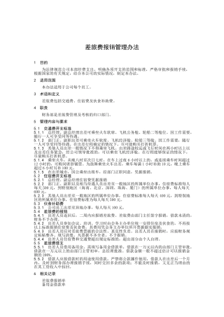 】差旅费报销管理办法