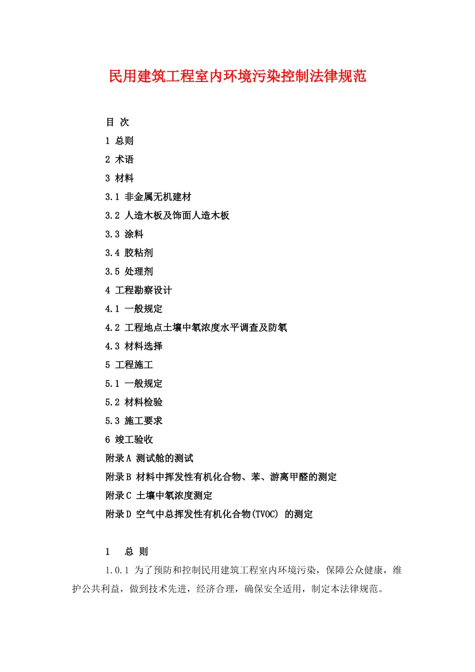 】民用建筑工程室内环境污染控制规范_第2页