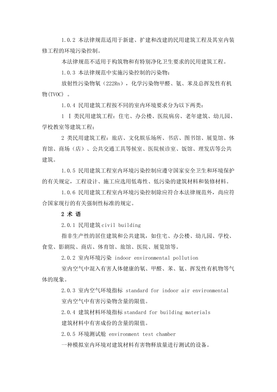 】民用建筑工程室内环境污染控制规范_第3页