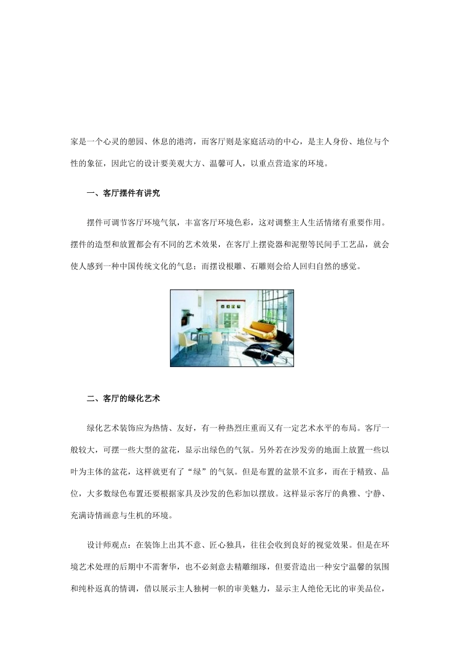 一、客厅摆件有讲究_第1页