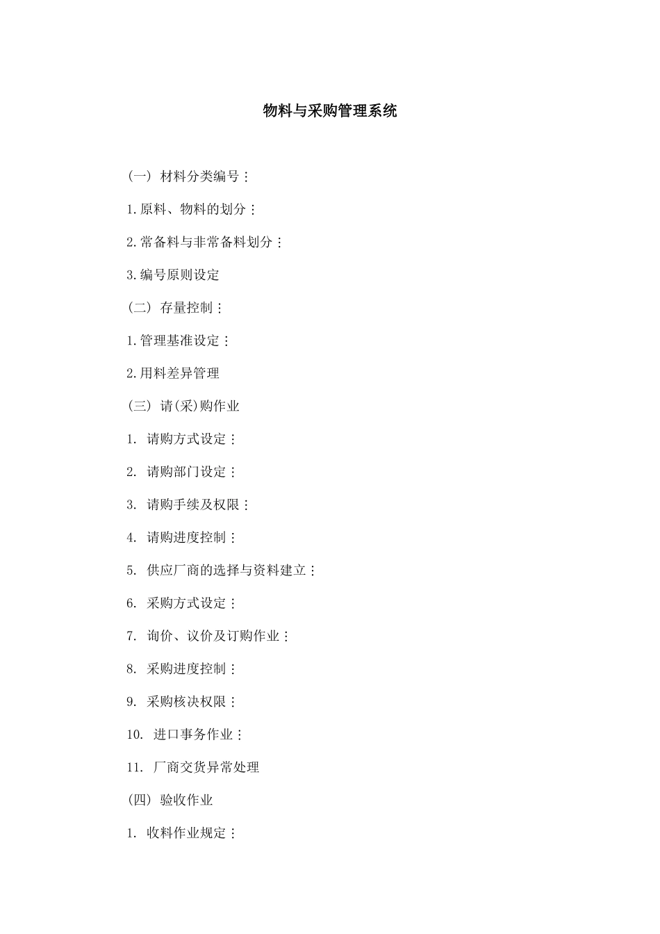 一、物料与采购管理系统_第1页