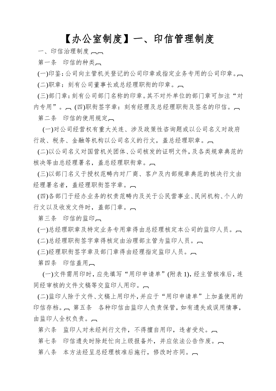 一、印信管理制度_第1页