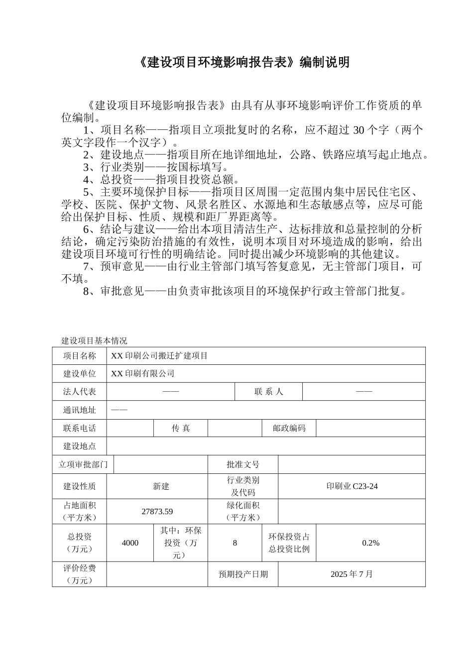 一个印刷公司搬迁扩建项目的环评报告表_第2页