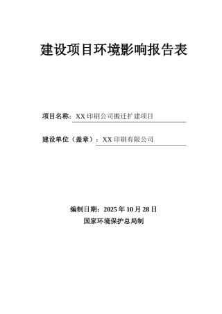 一个印刷公司搬迁扩建项目的环评报告表