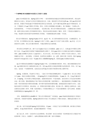 一个KPMG审计经理谈对四大工作的看法