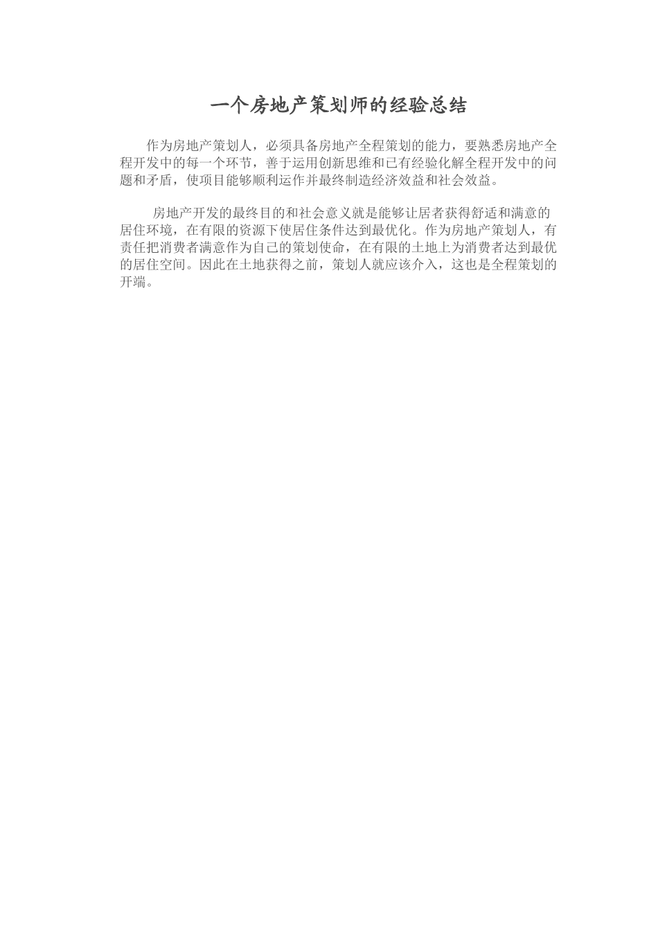 一个房地产策划师的经验总结_第1页