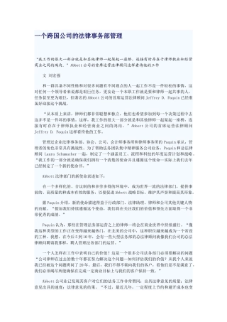 一个跨国公司的法律事务部管理