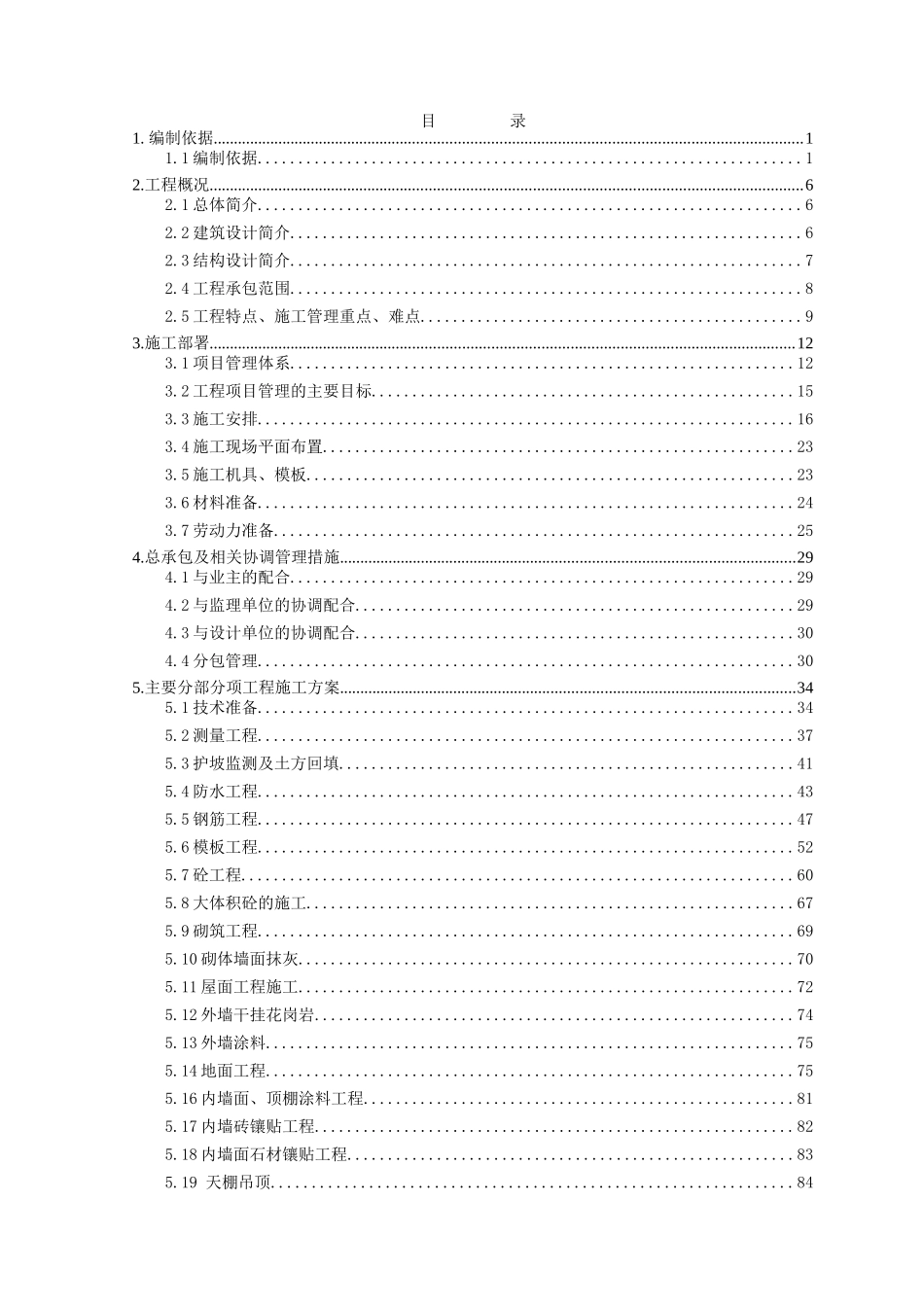 一个高层施工组织设计_第1页