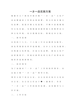一乡一品实施方案精品策划方案