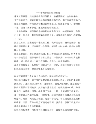 一个老预算员的经验心得