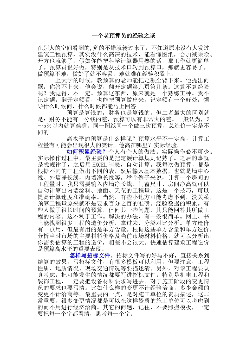 一个老预算员的经验之谈_第1页
