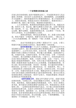 一个老预算员的经验之谈