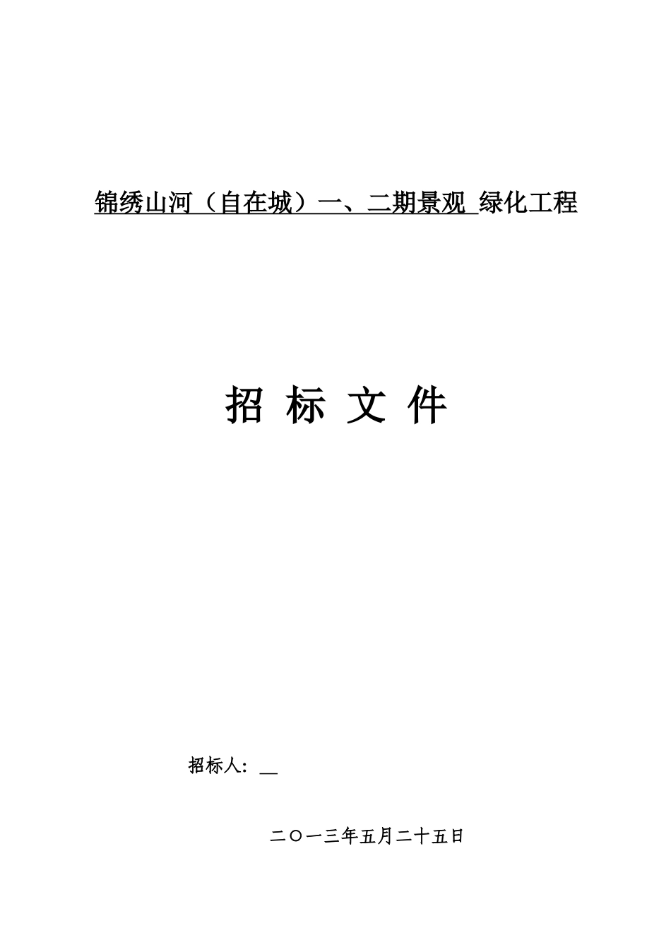 一二期绿化招标文件(5_第1页