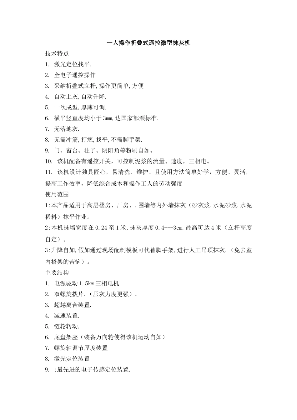 一人操作折叠式遥控微型抹灰机_第1页