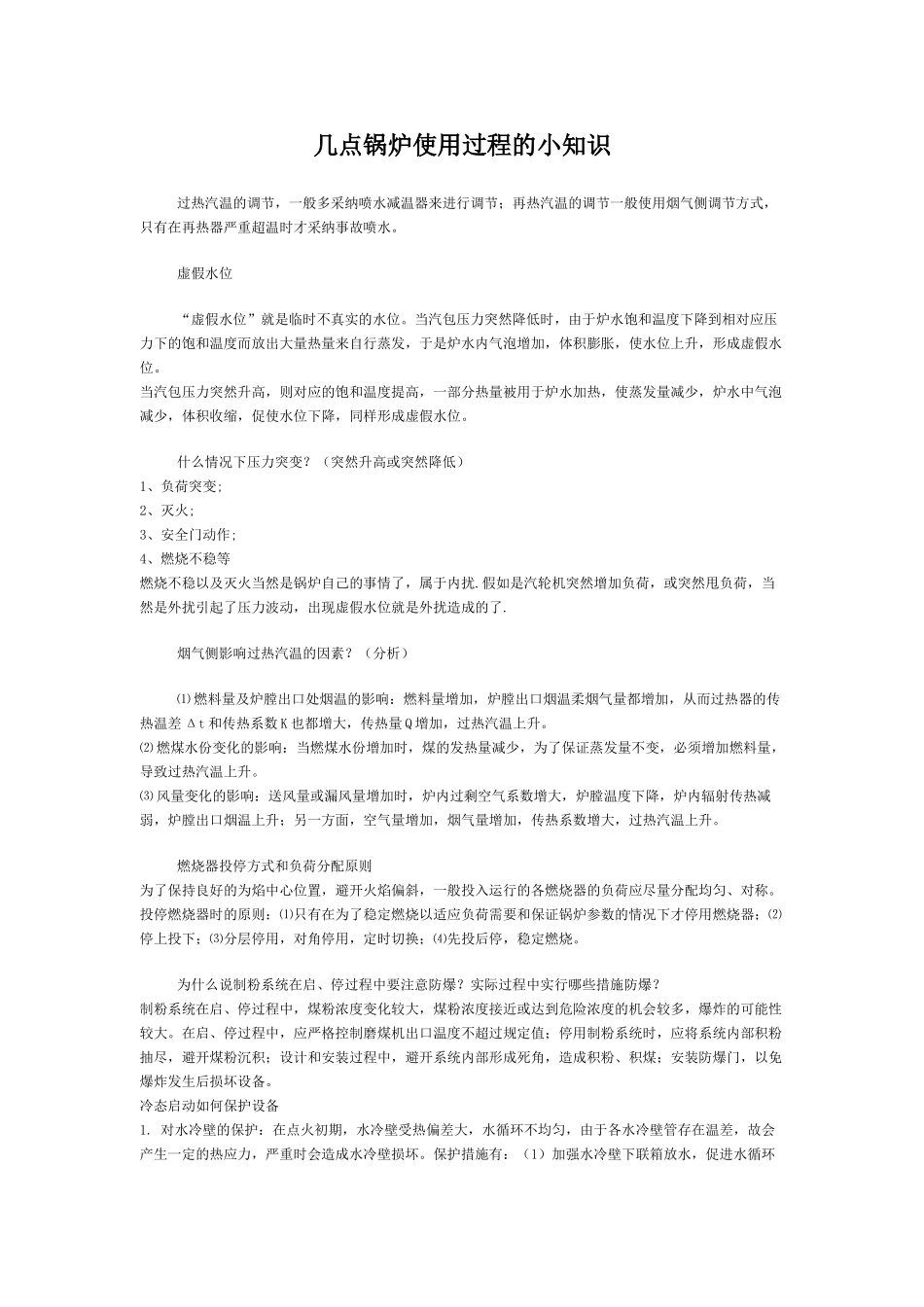 一些锅炉使用的小知识_第1页