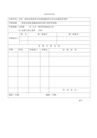 一体化内部审核计划