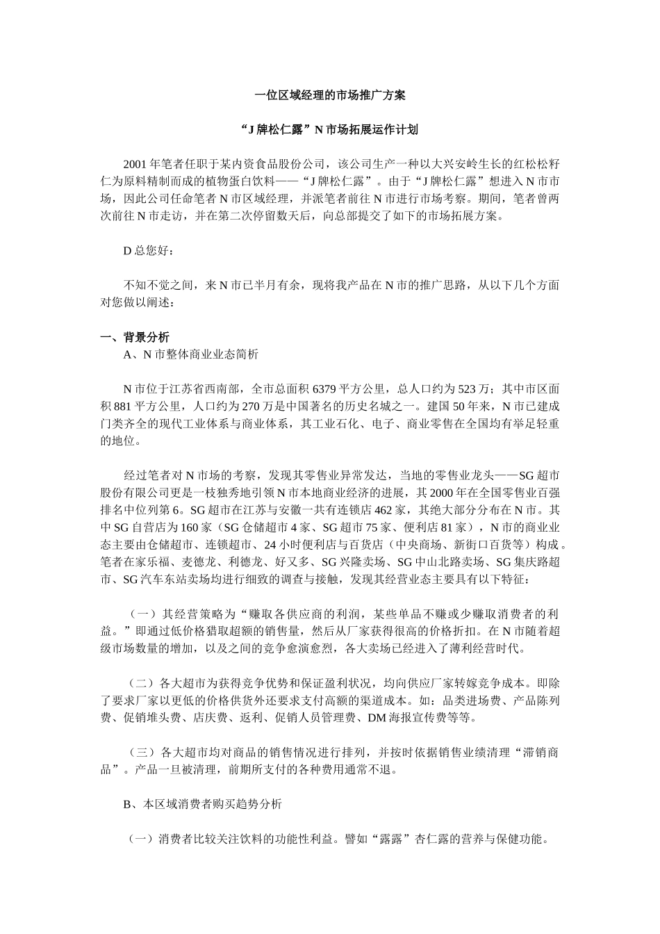 一位区域经理的市场推广方案_第1页