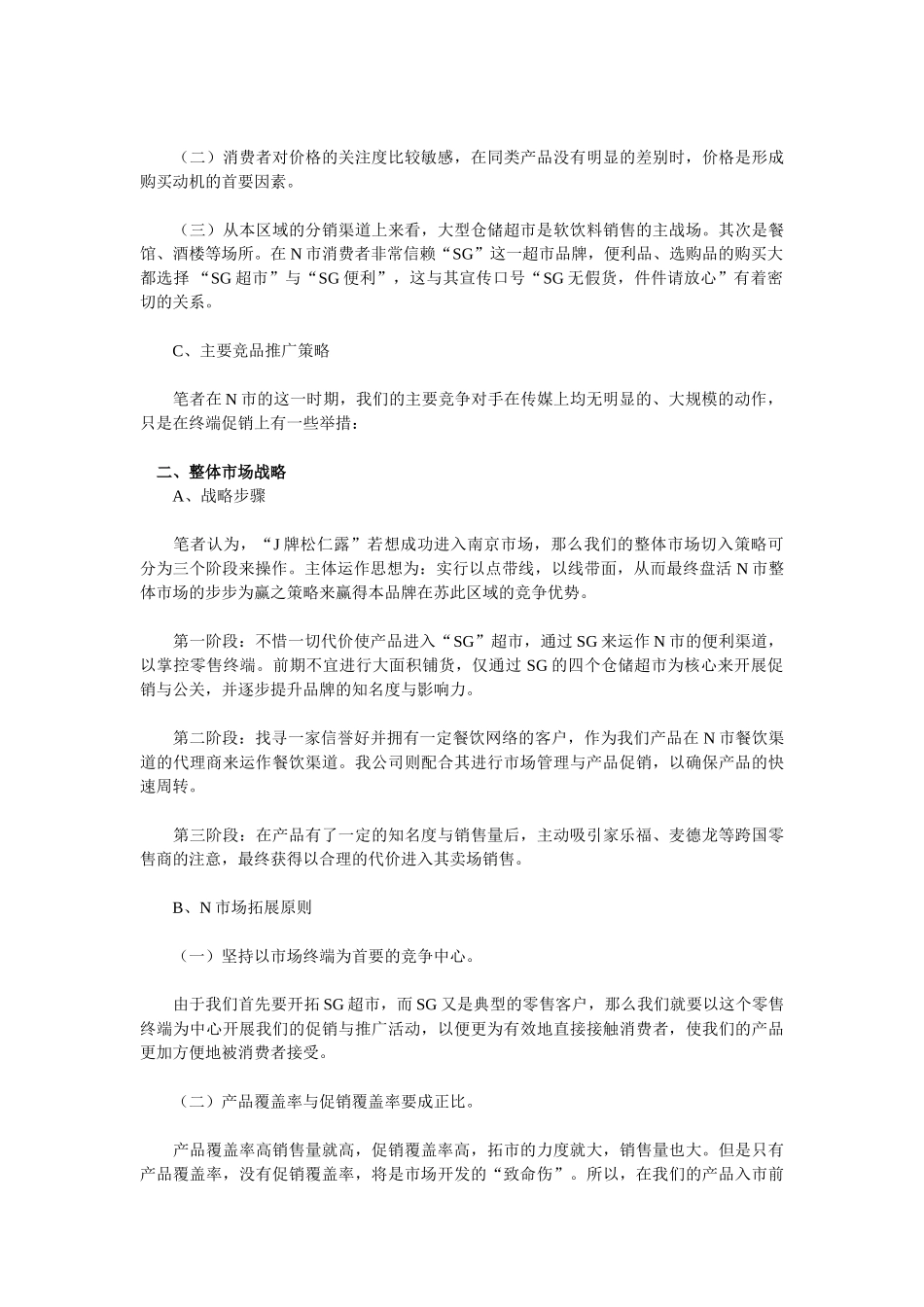 一位区域经理的市场推广方案_第2页