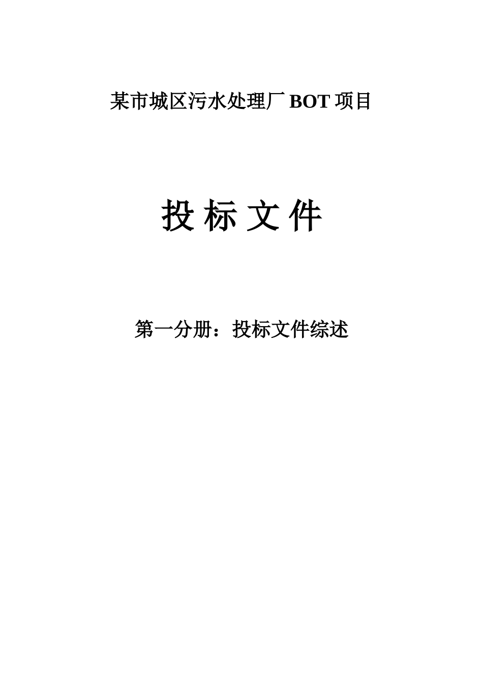 一分册投标文件综述_第1页