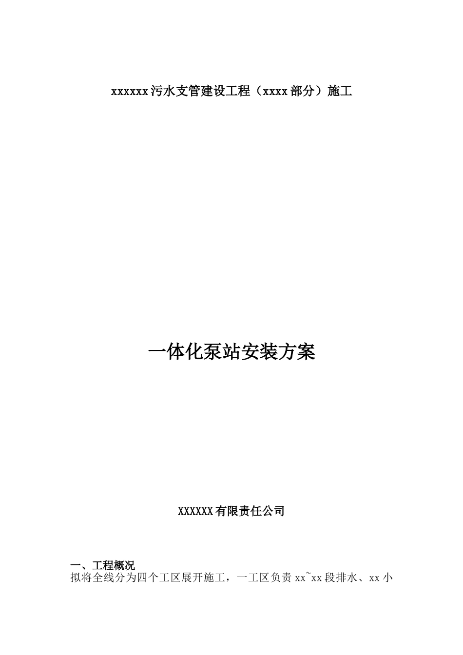 一体化泵站安装方案_第1页