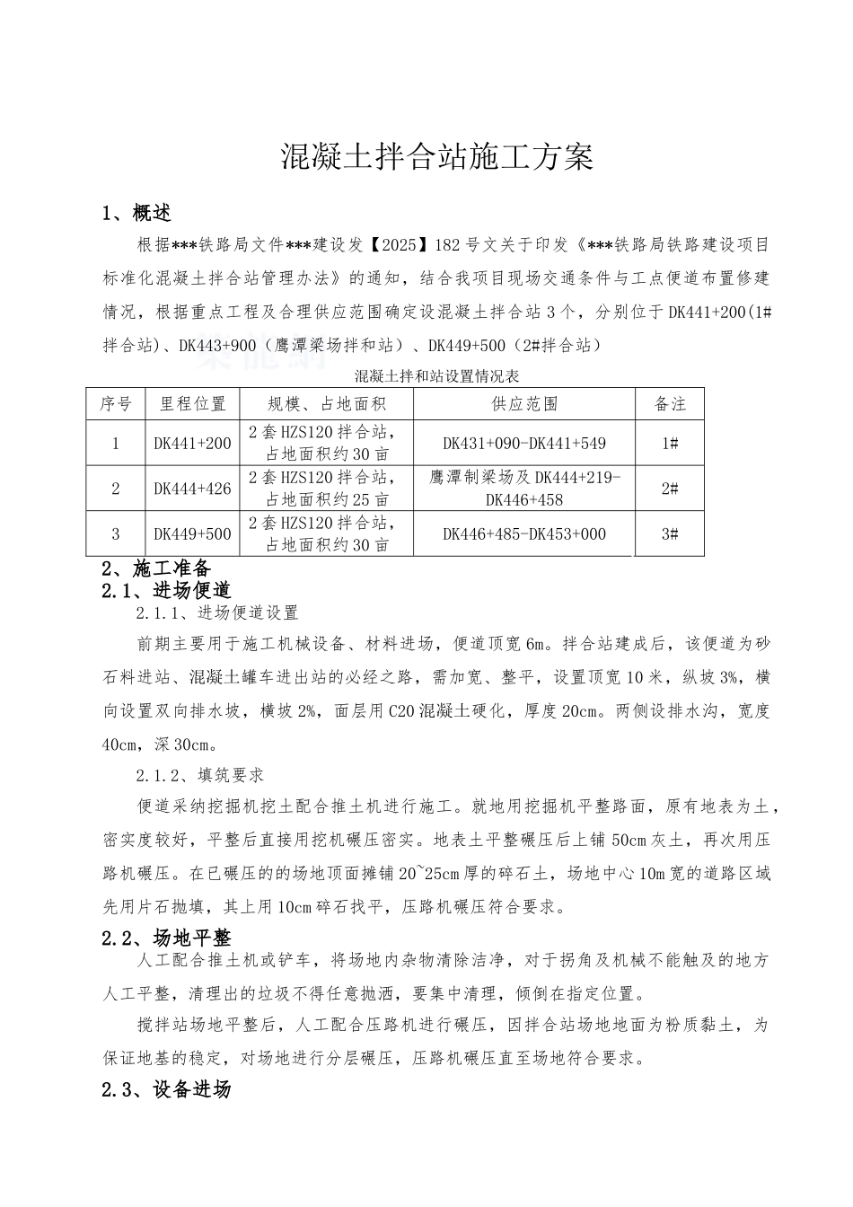 一分部拌和站施工方案_第2页