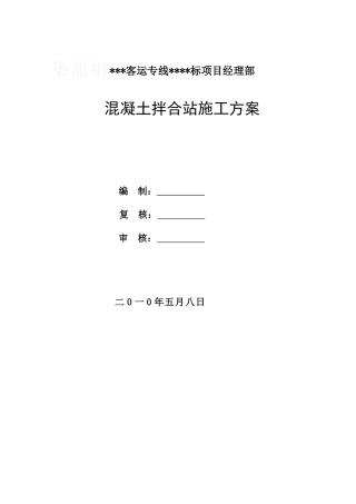 一分部拌和站施工方案