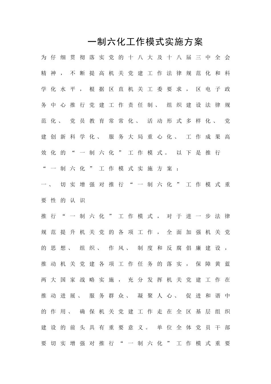 一制六化工作模式实施方案精品策划方案_第1页