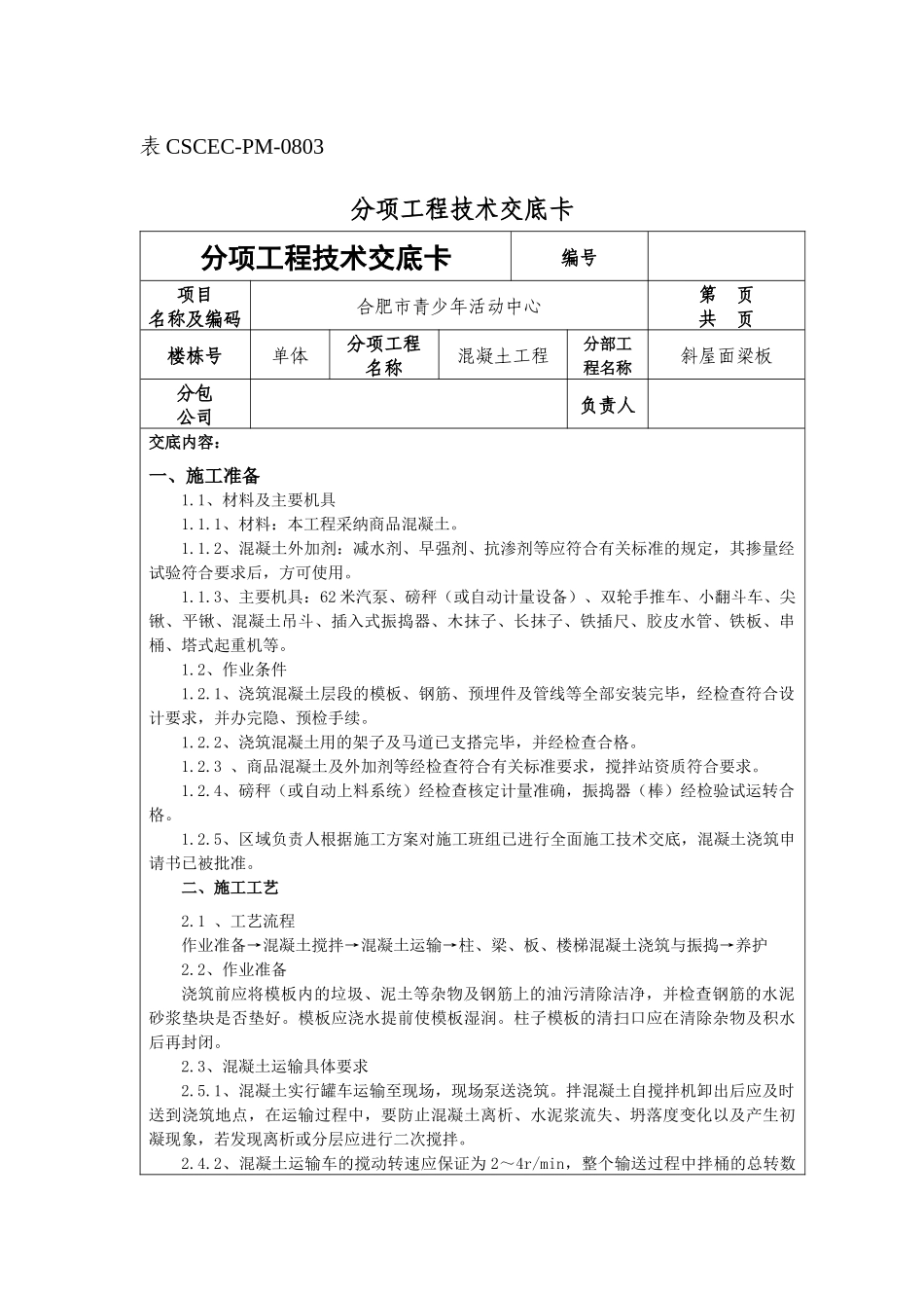 一区斜屋面梁板浇筑_第1页