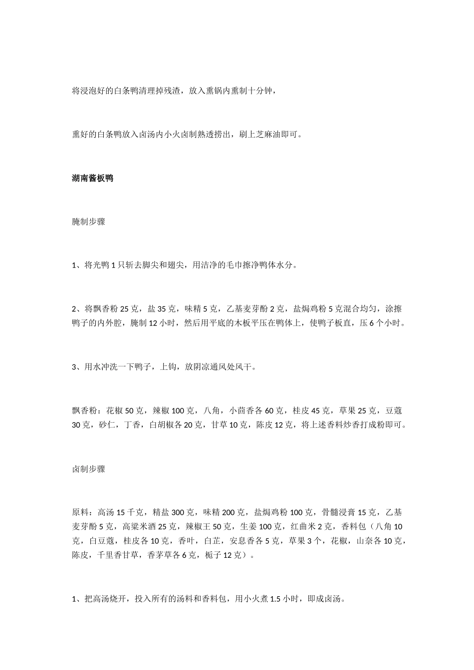 一品轩酱板鸭-无为板鸭-湖南酱板鸭制作流程_第3页