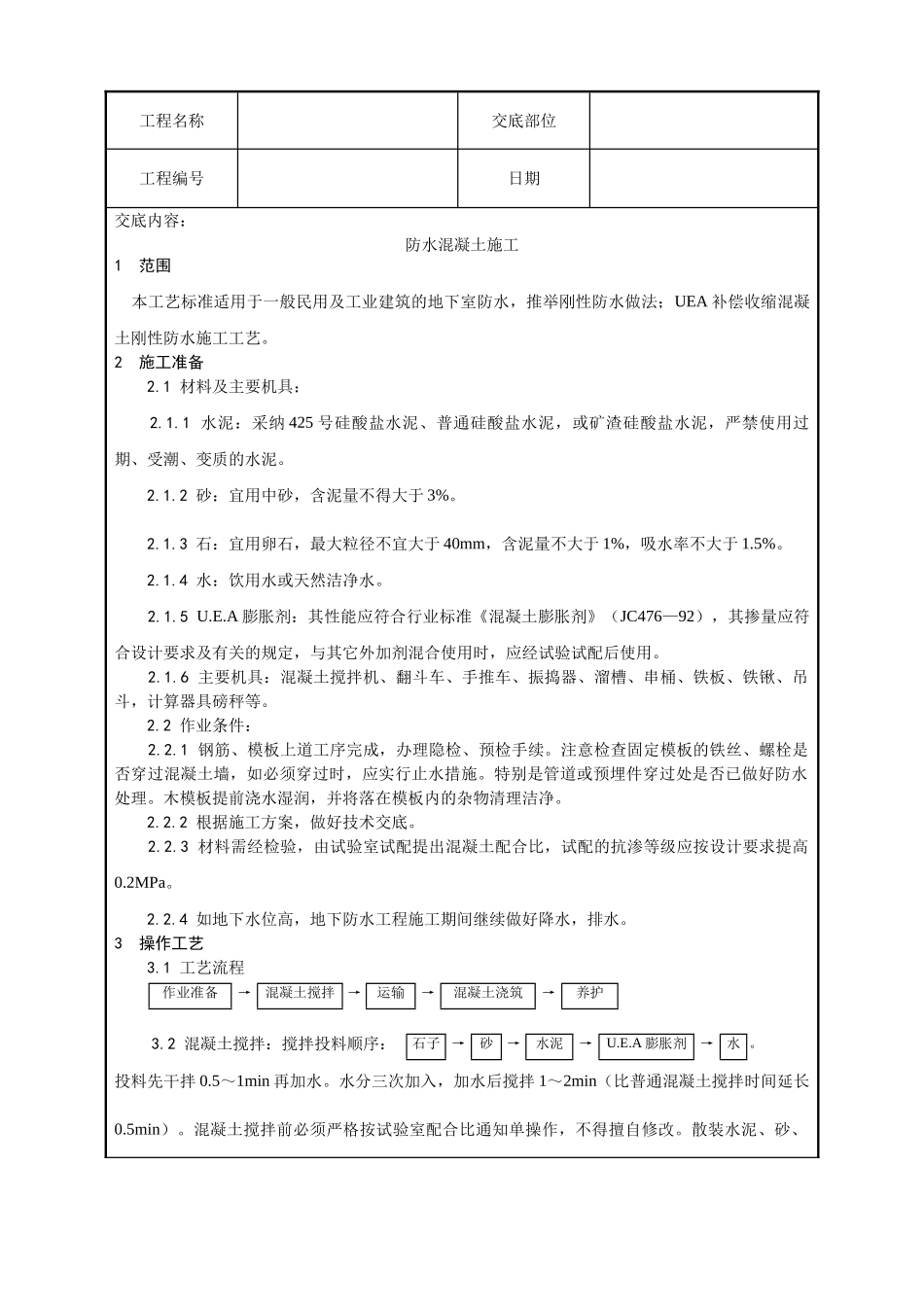 一套完整的706页word格式的建筑工程技术技术交底_第1页