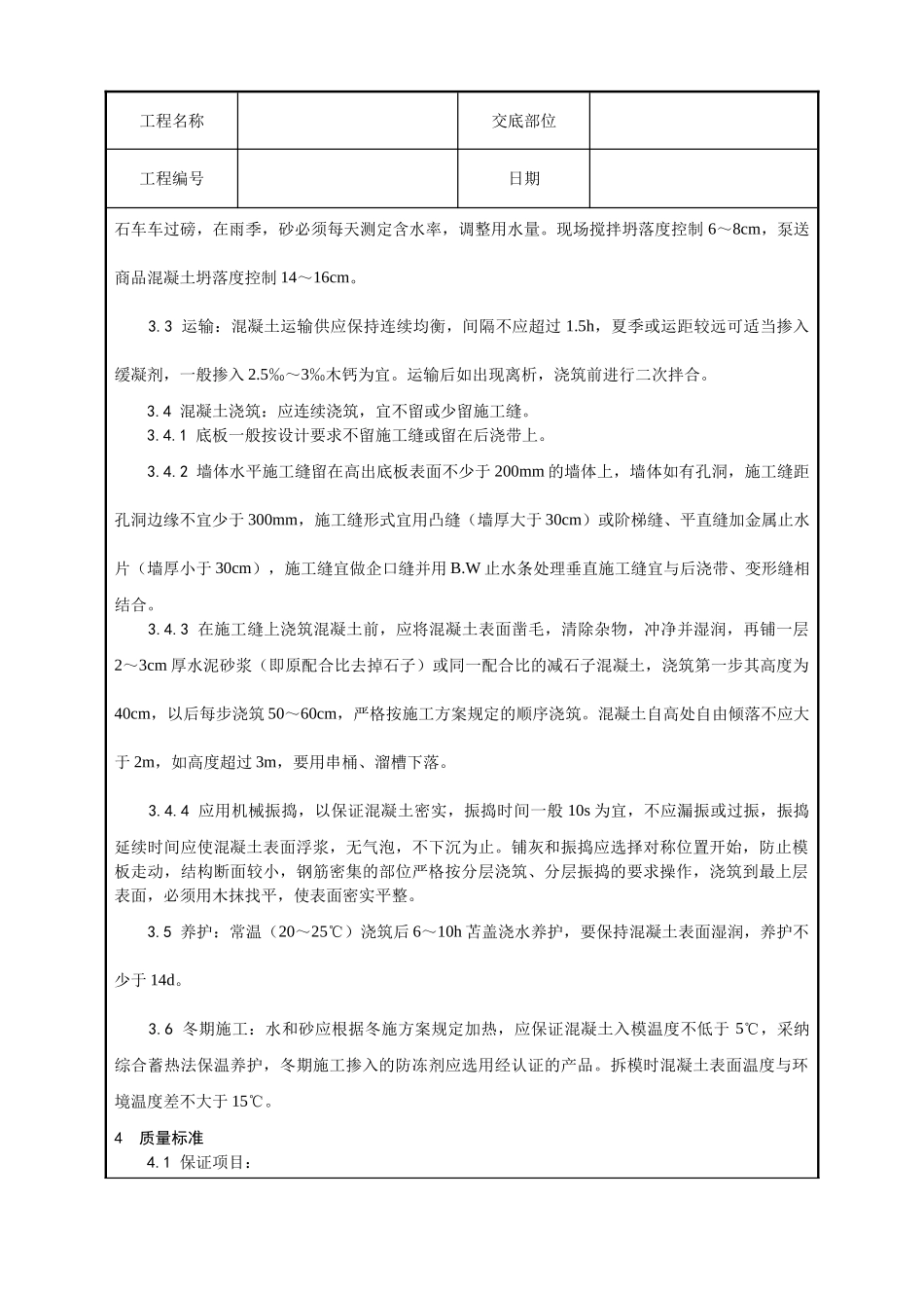 一套完整的706页word格式的建筑工程技术技术交底_第2页