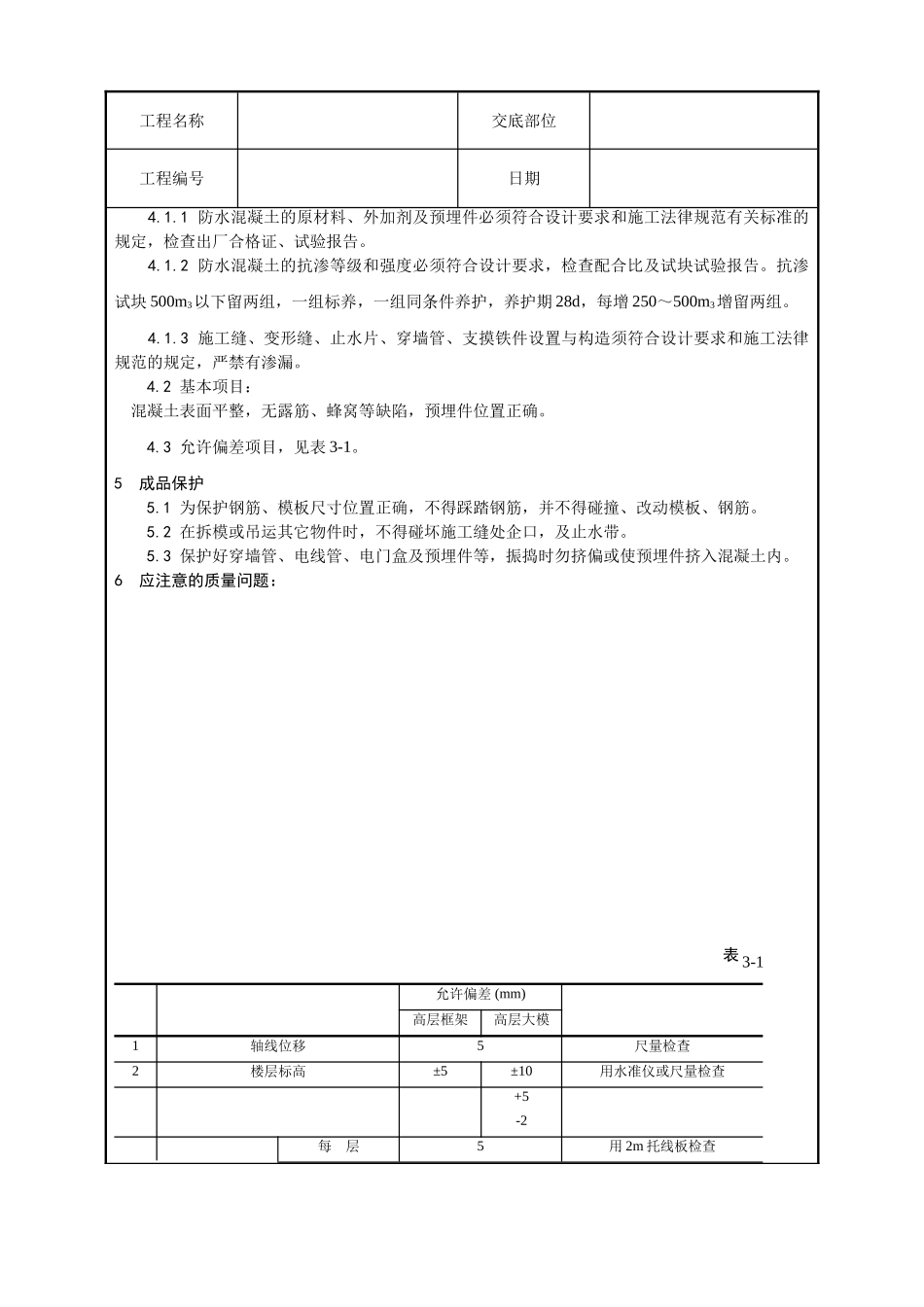 一套完整的706页word格式的建筑工程技术技术交底_第3页