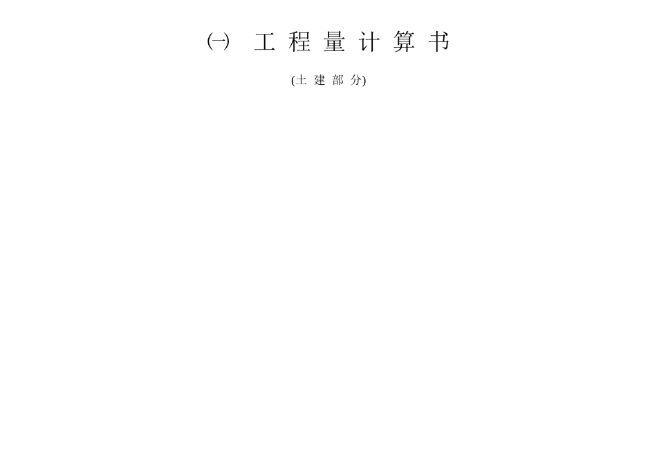 一套完整的cad图纸工程量计算-清单组价_第1页
