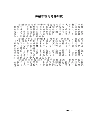 一家大型房地产公司薪酬管理与考评制度