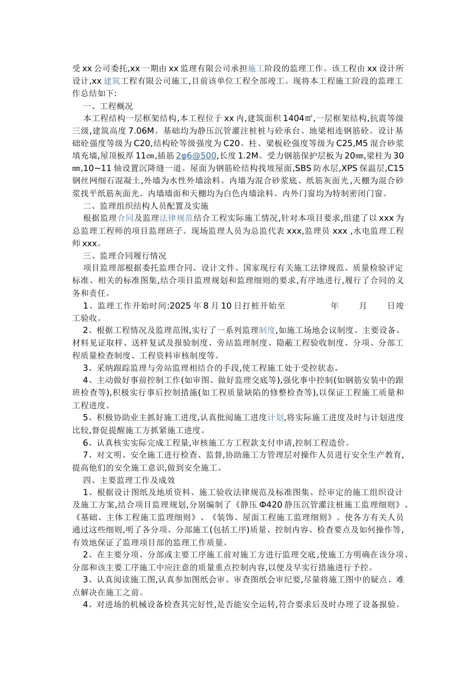一层框架结构工程监理工作总结_第1页