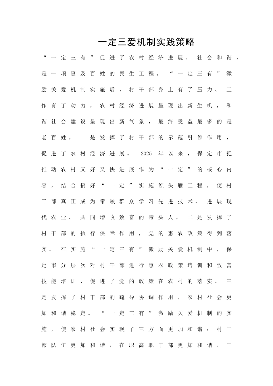 一定三爱机制实践策略精品策划方案_第1页