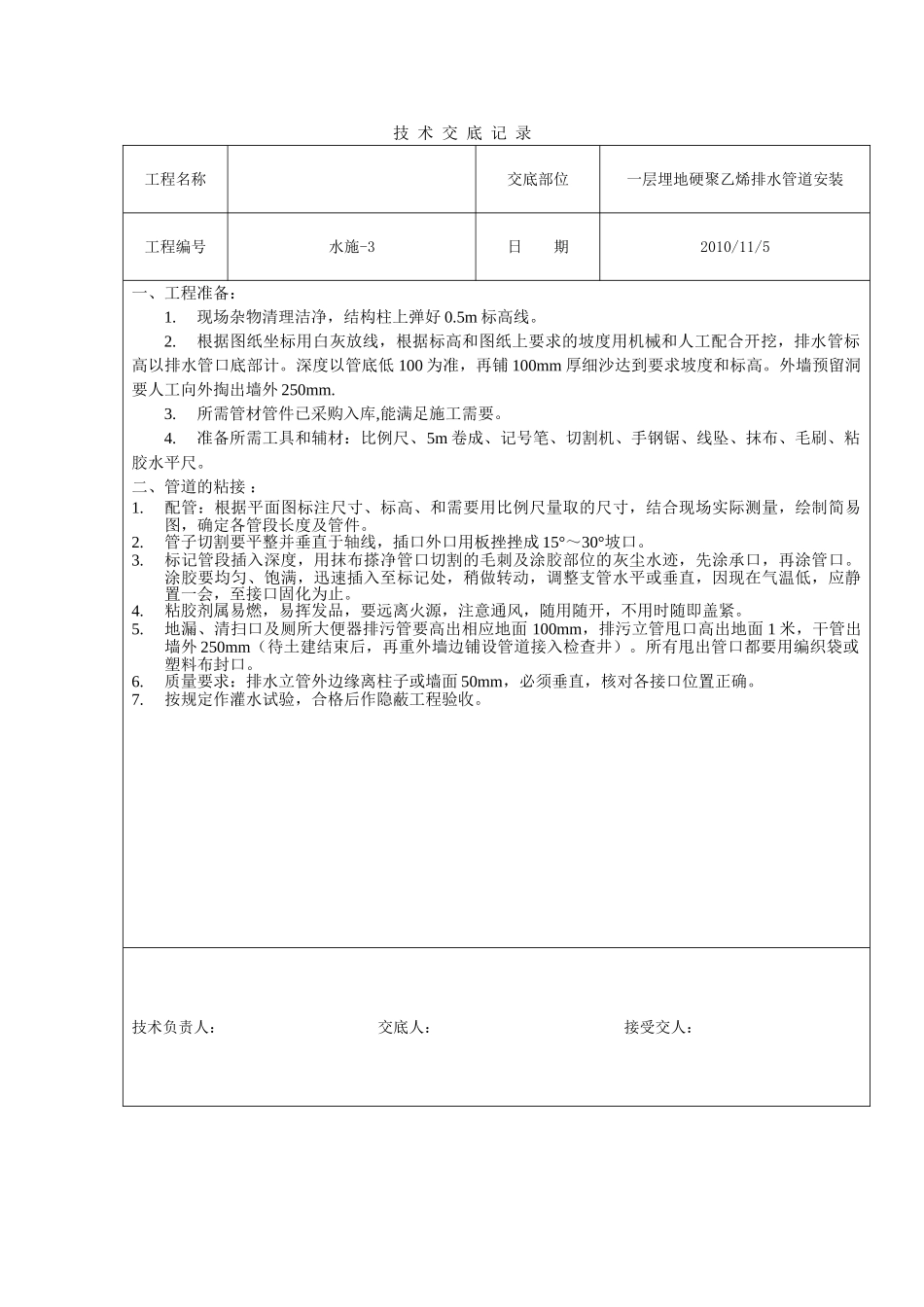 一层埋地硬聚乙烯排水管道安装技术交底_第1页