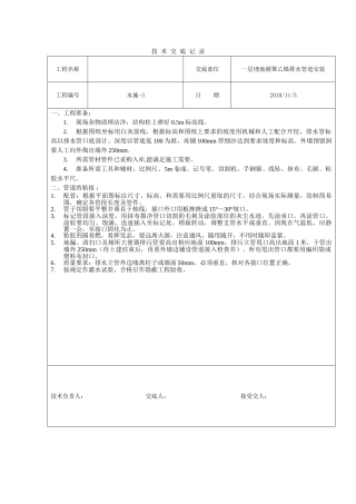 一层埋地硬聚乙烯排水管道安装技术交底