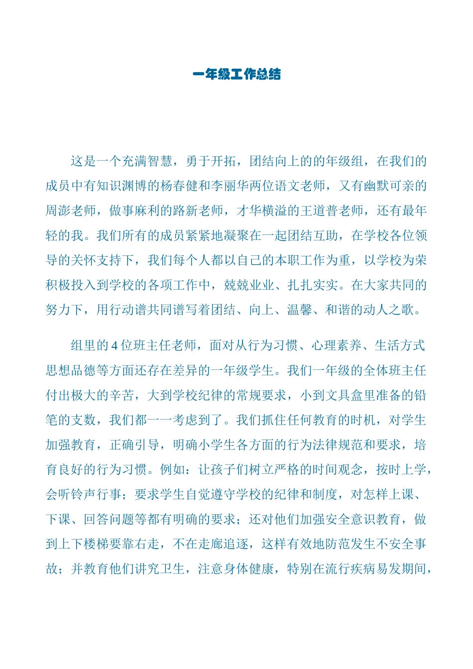 一年级工作总结上交_第1页